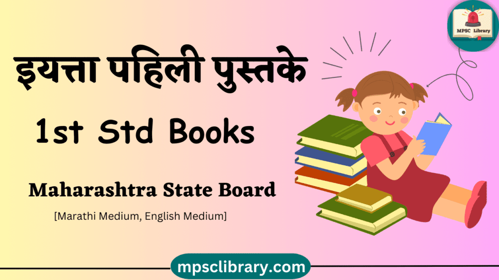 Maharashtra State Board Books 1st Std