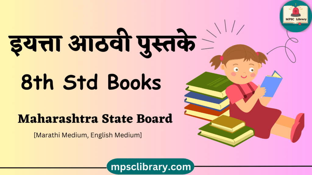 maharashtra state board books 8th std