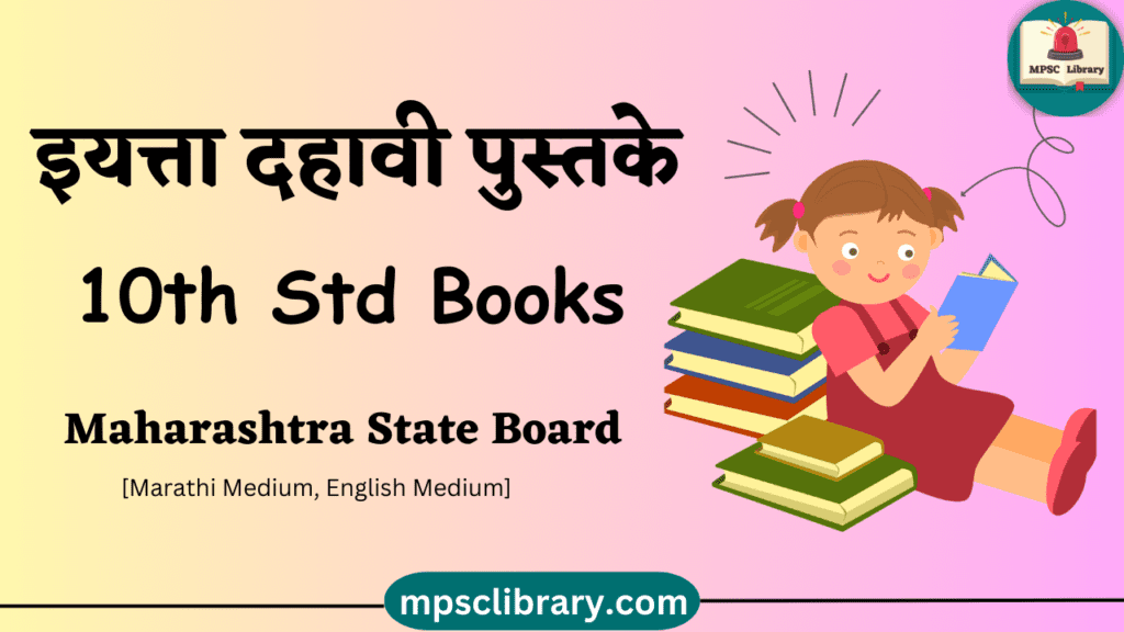 maharashtra state board books 10th std