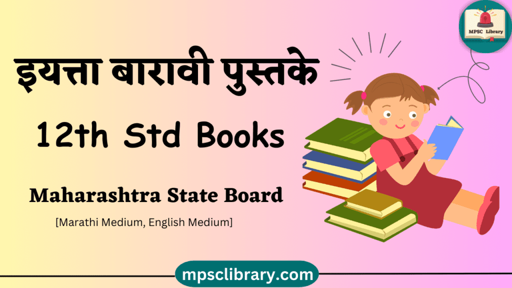 maharashtra state board books 12th std
