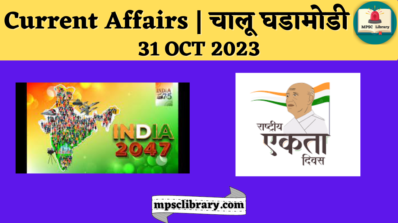 Current Affairs चालू घडामोडी 31 Oct 2023 Mpsc Library 6563