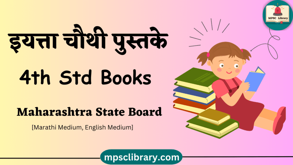 maharashtra state board books 4th std