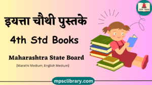 महाराष्ट्र राज्य बोर्ड पुस्तके - इयत्ता चौथी | Maharashtra State Board ...