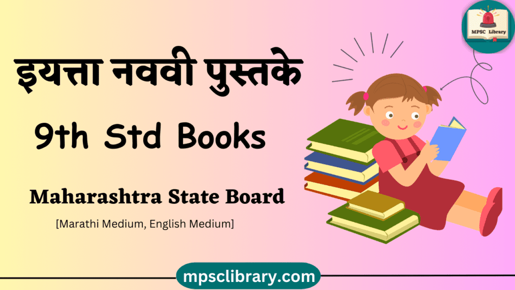 maharashtra state board books 9th std