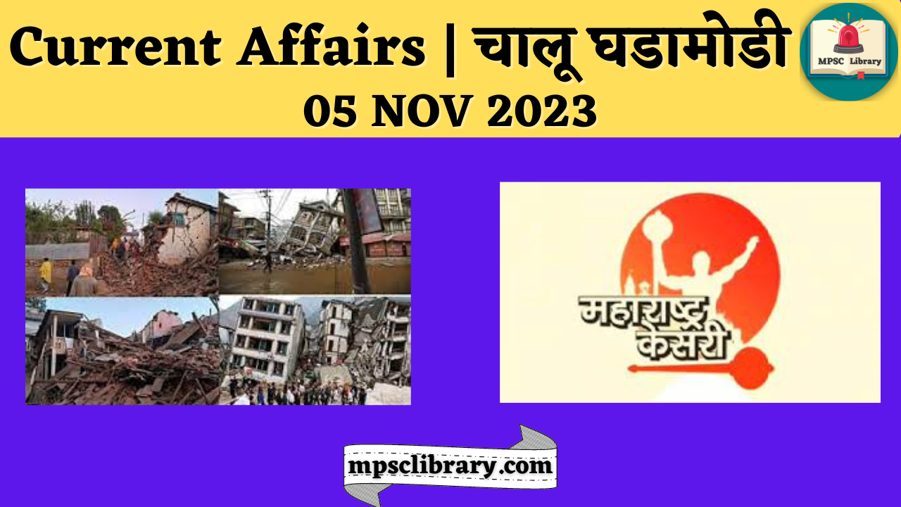 current affairs 05 nov 2023