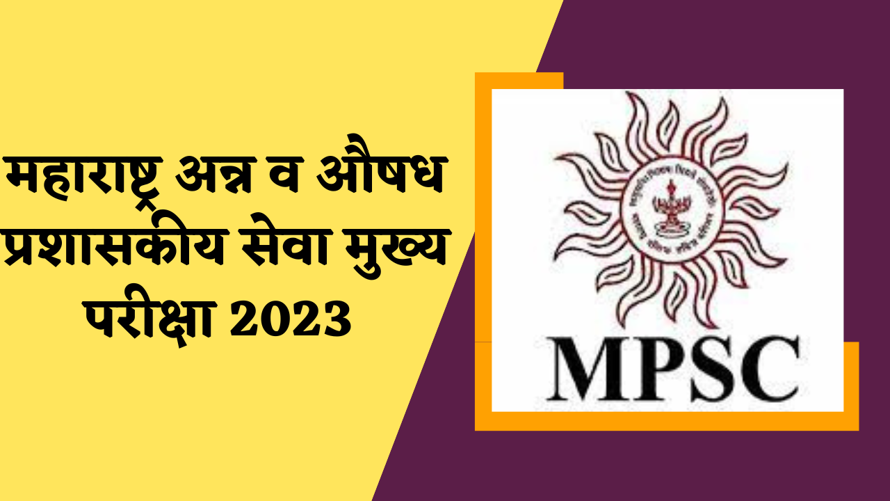 महाराष्ट्र-अन्न-व-औषध-प्रशासकीय-सेवा-मुख्य-परीक्षा 2023