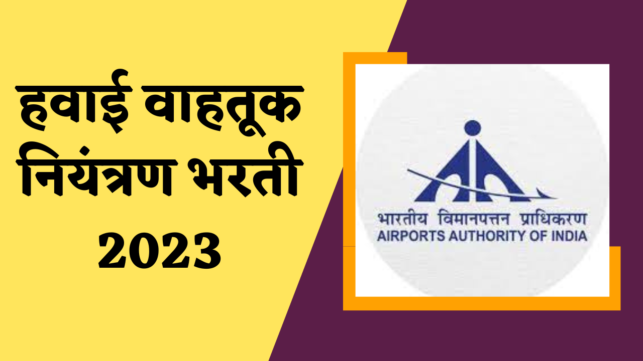 हवाई वाहतूक नियंत्रण भरती 2023