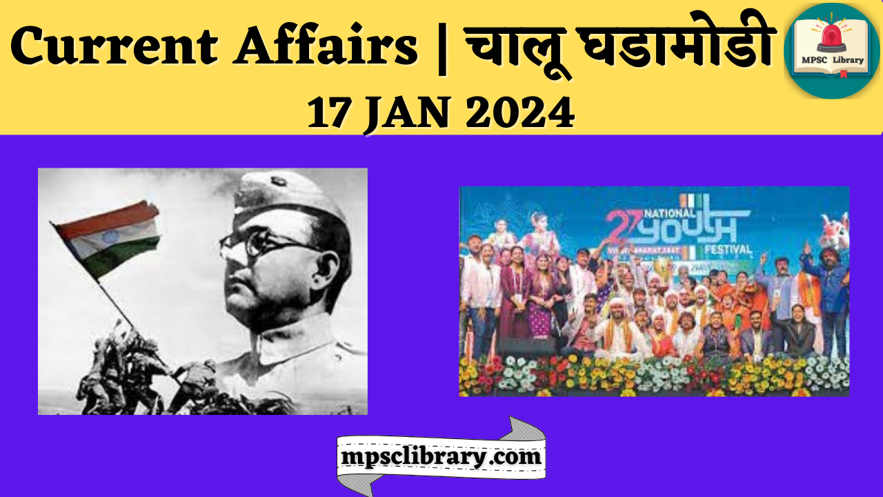 current affairs 17 jan 2024