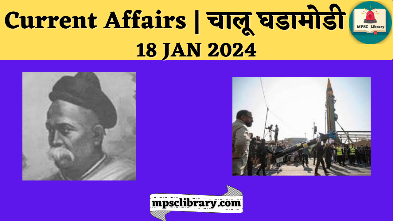 Current Affairs 18 jan 2024