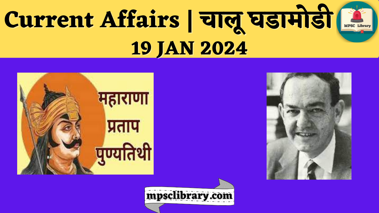 current affairs 19 jan 2024