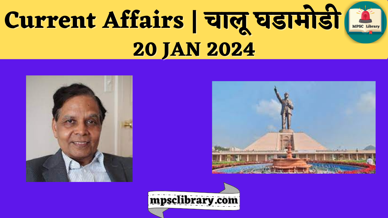 Current Affairs 20 jan 2024