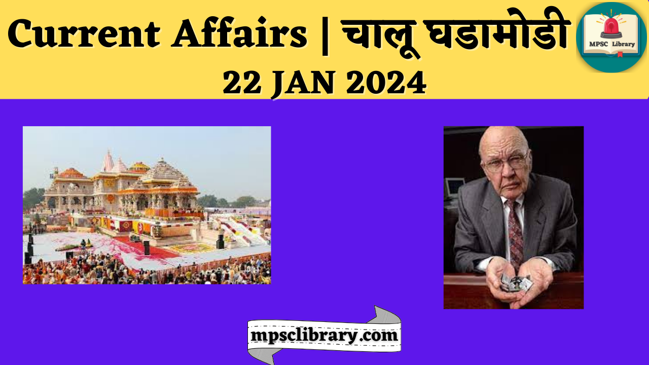 Current Affairs 22 jan 2024