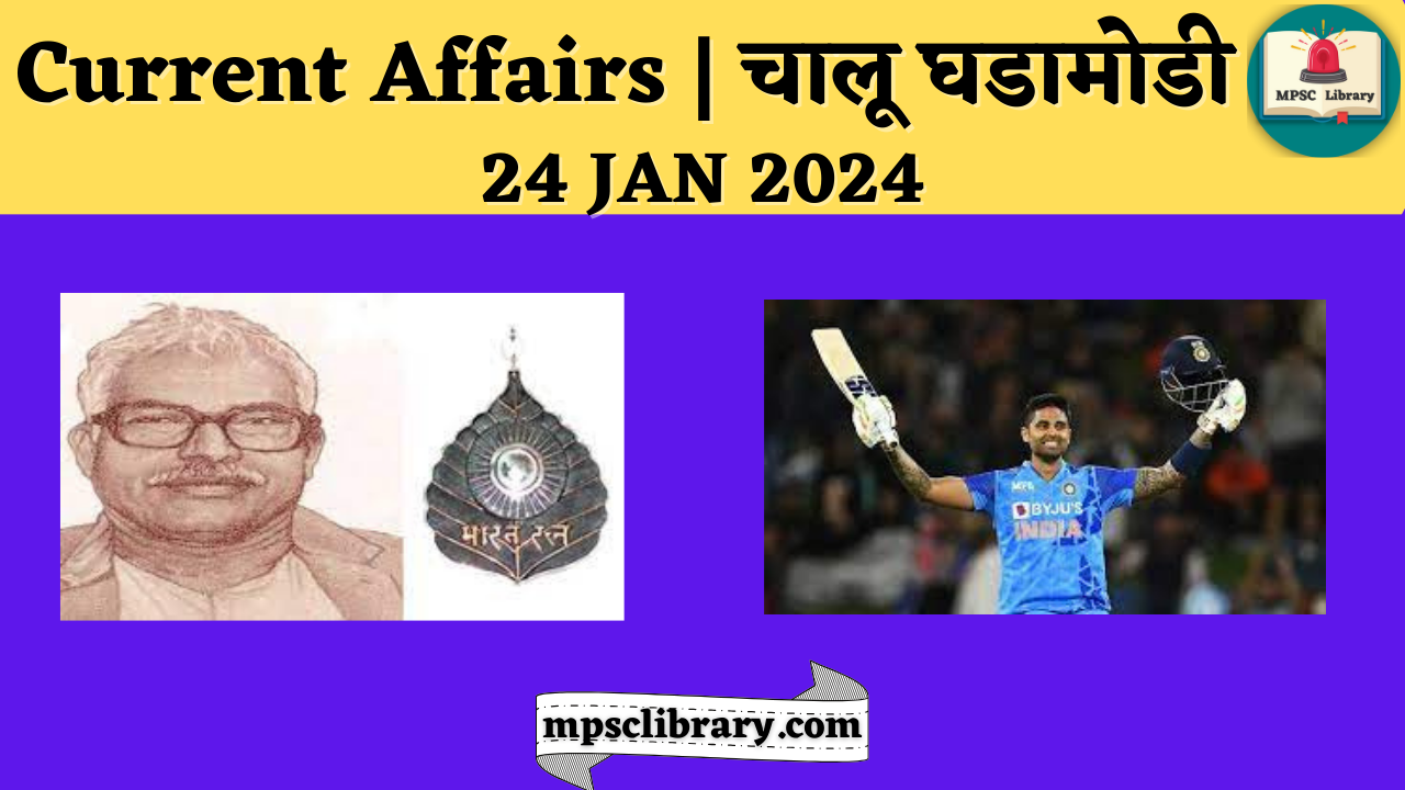 Current Affairs 24 jan 2024