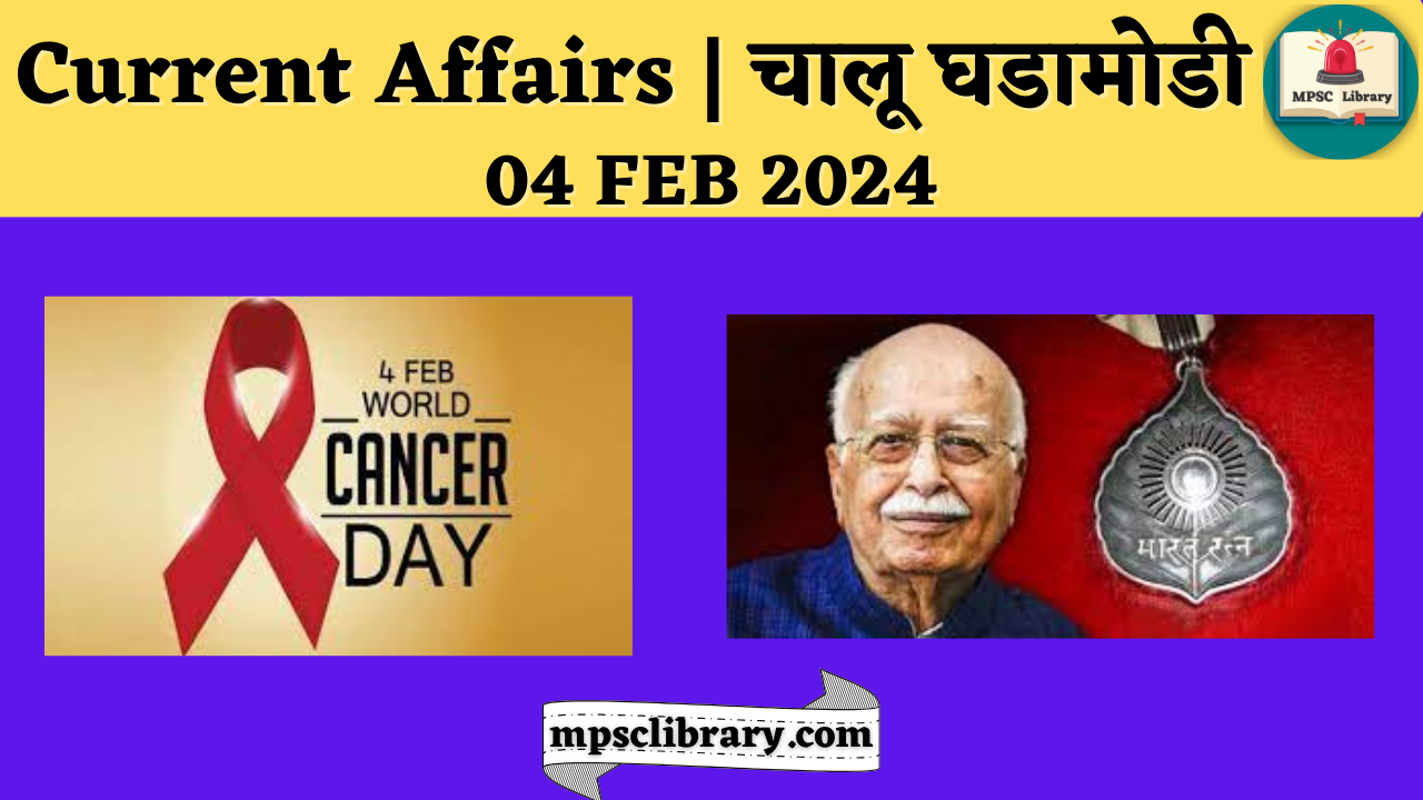 Current Affairs 04 feb 2024