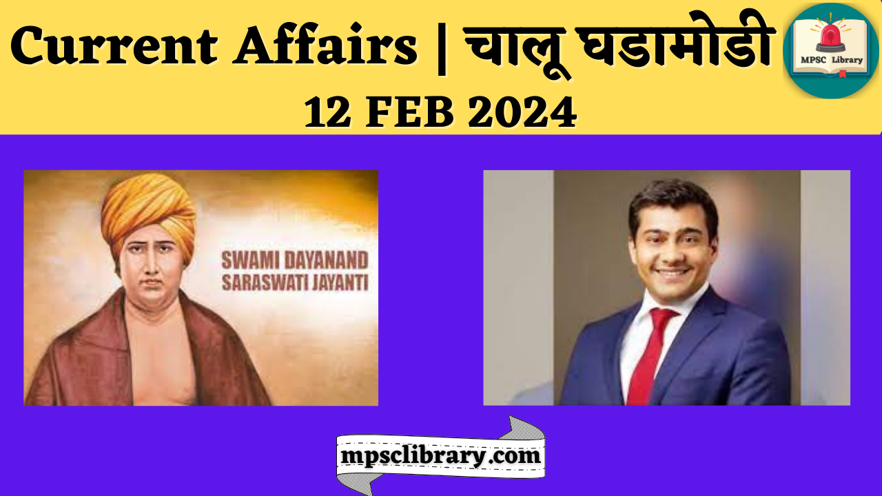 Current Affairs 12 FEB 2024