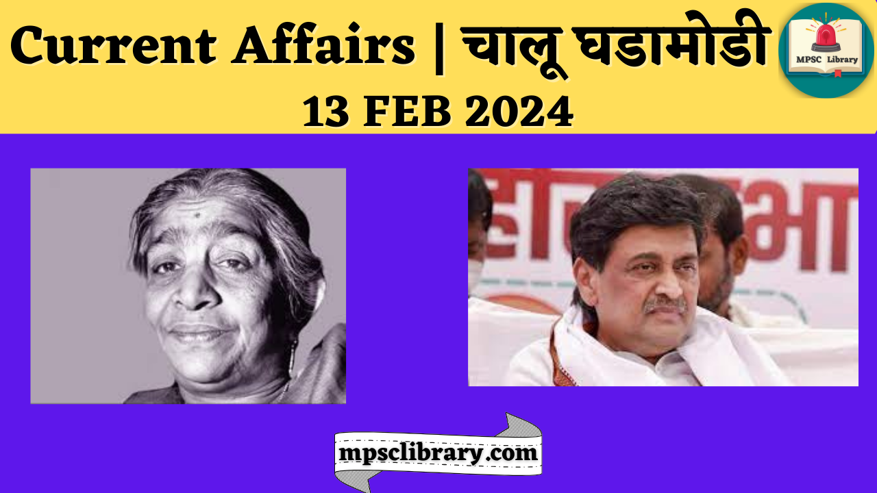 Current Affairs 13 FEB 2024