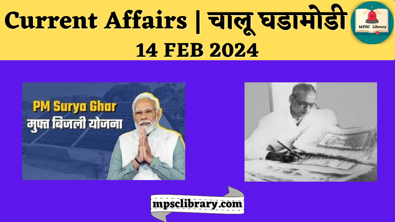 Current Affairs 14 FEB 2024