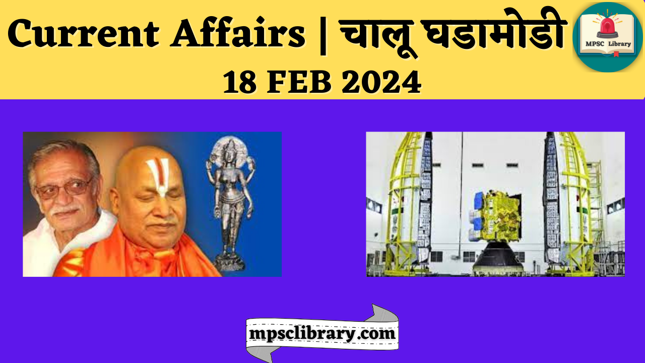 Current Affairs 18 FEB 2024