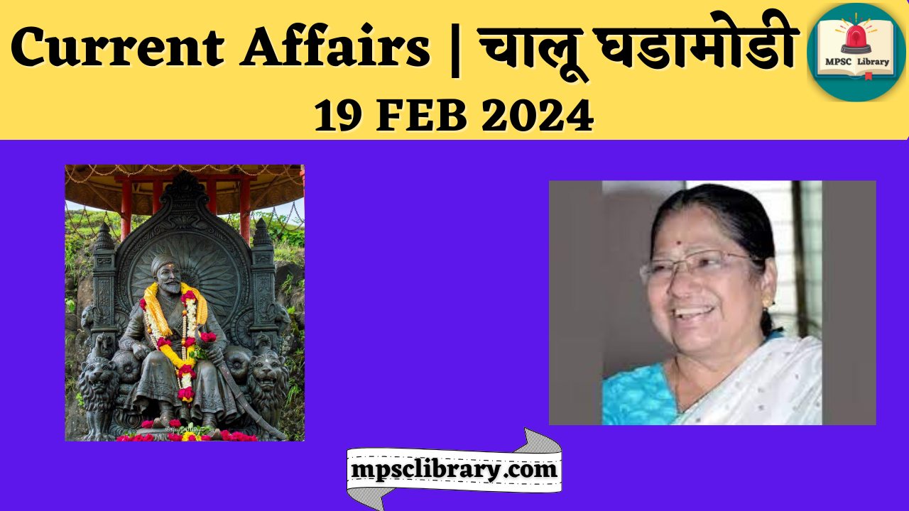 Current Affairs 19 FEB 2024