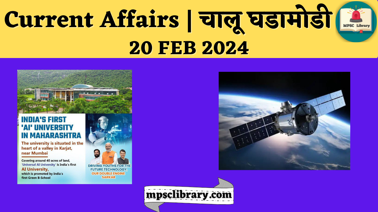 Current Affairs चालू घडामोडी 20 FEB 2024 » MPSC Library