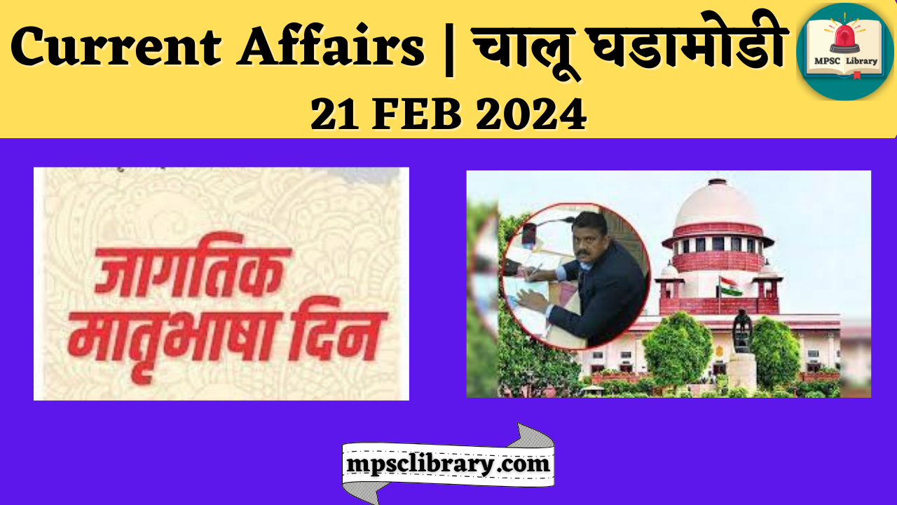 Current Affairs 21 FEB 2024