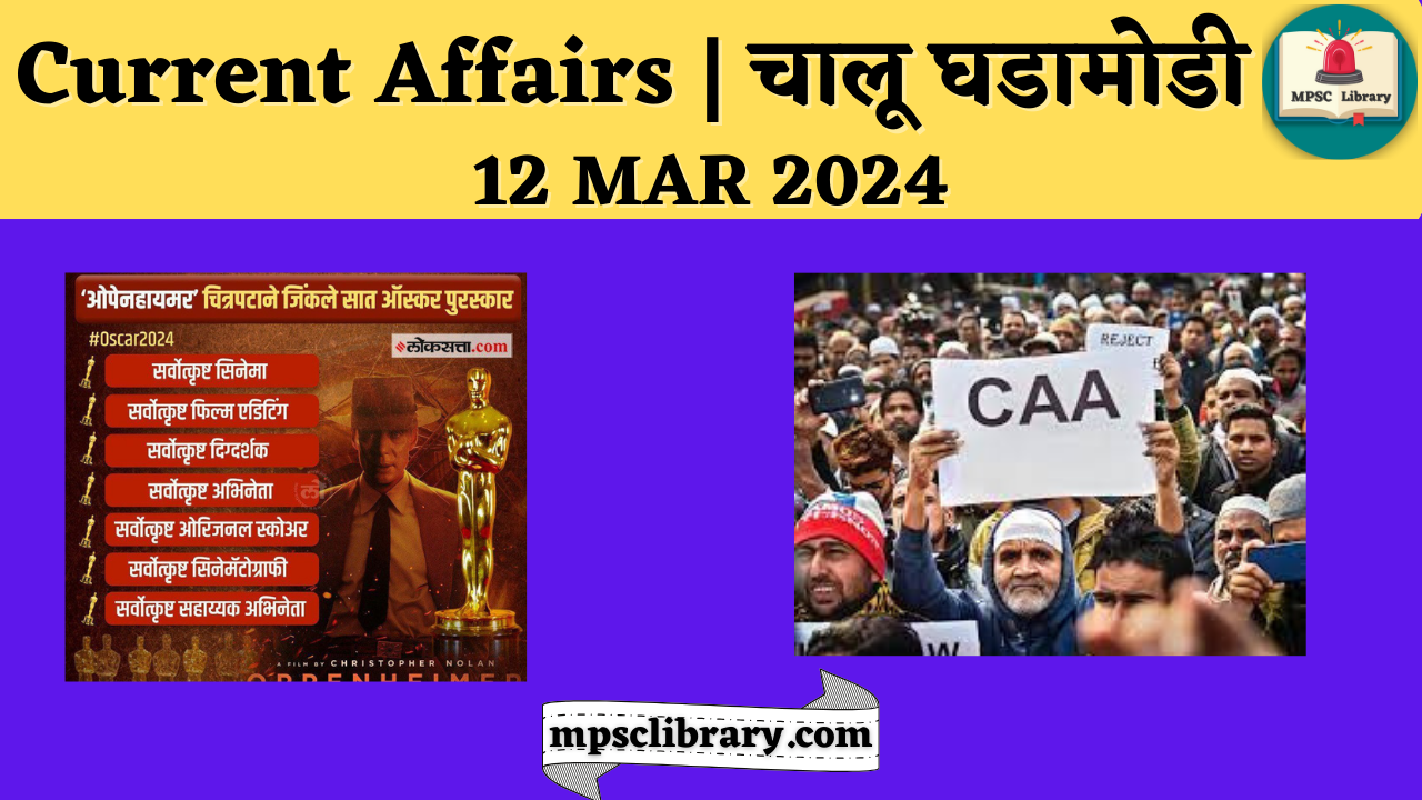 Current Affairs 12 MAR 2024