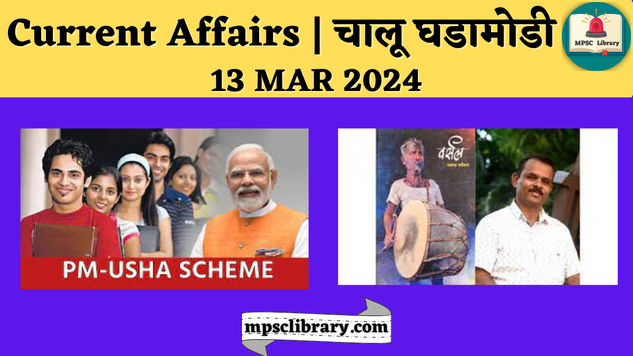 Current Affairs 13 MAR 2024