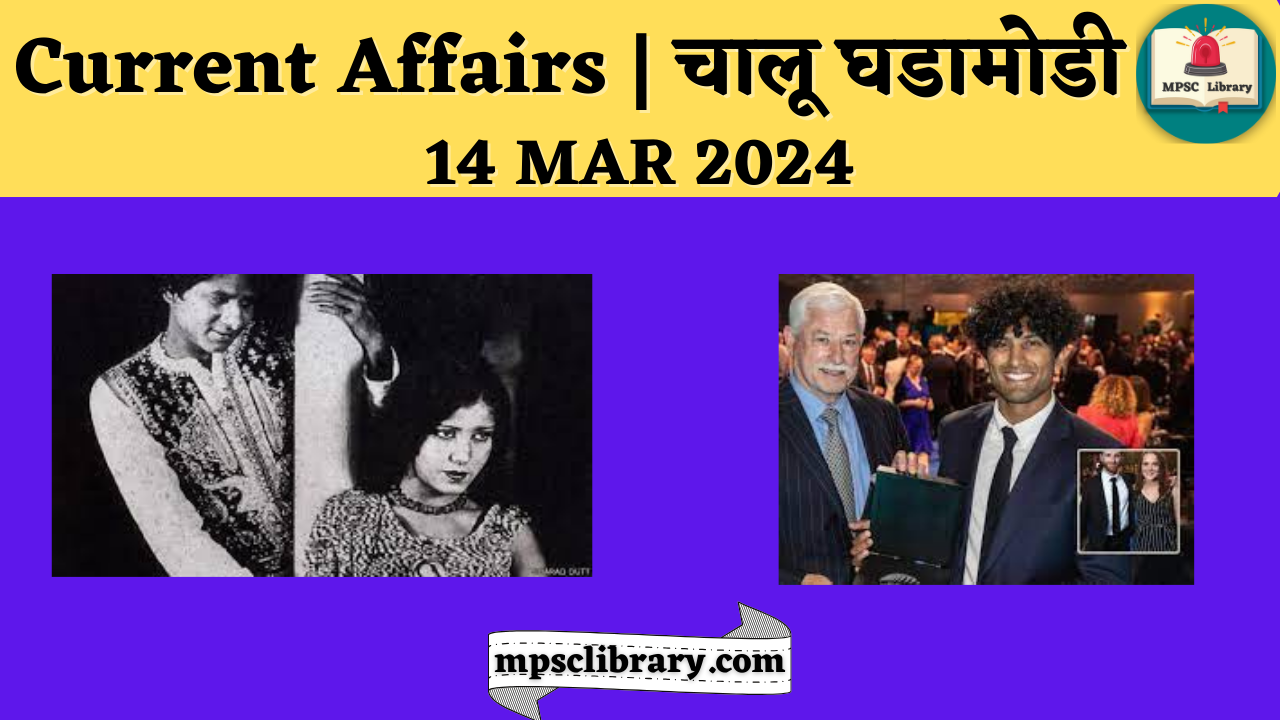 Current Affairs 14 MAR 2024