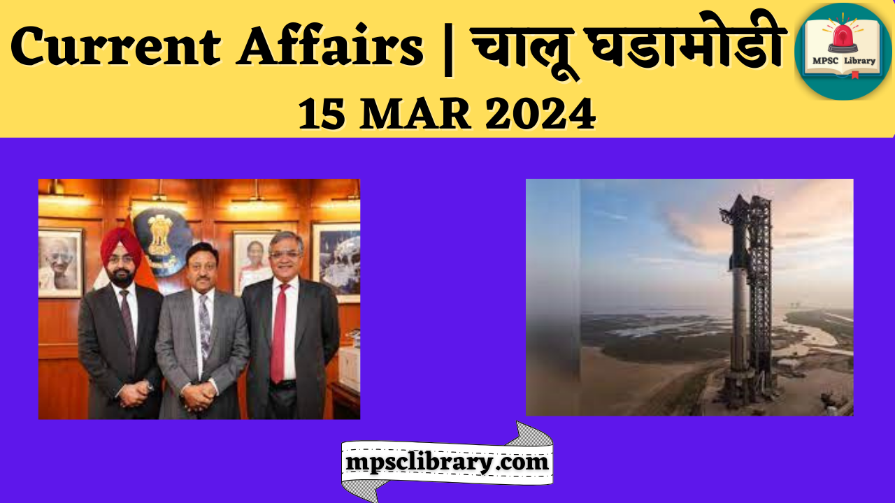 Current Affairs 15 MAR 2024