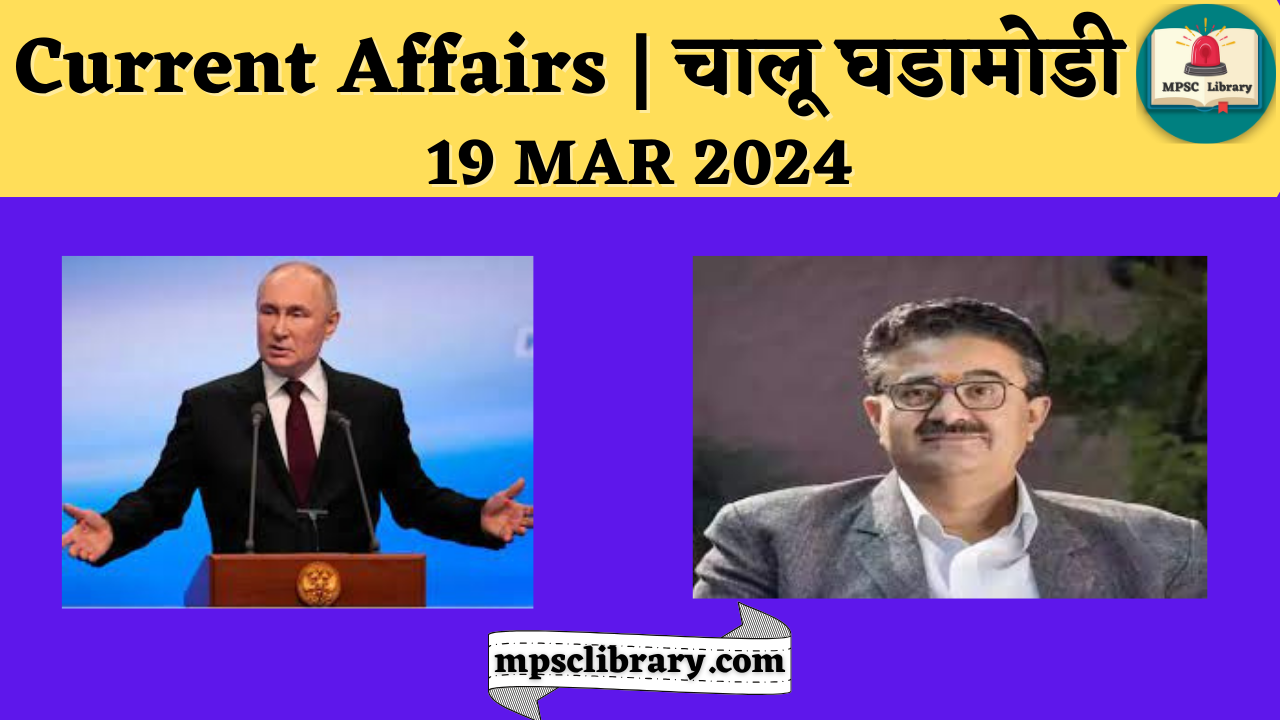 Current Affairs 19 MAR 2024