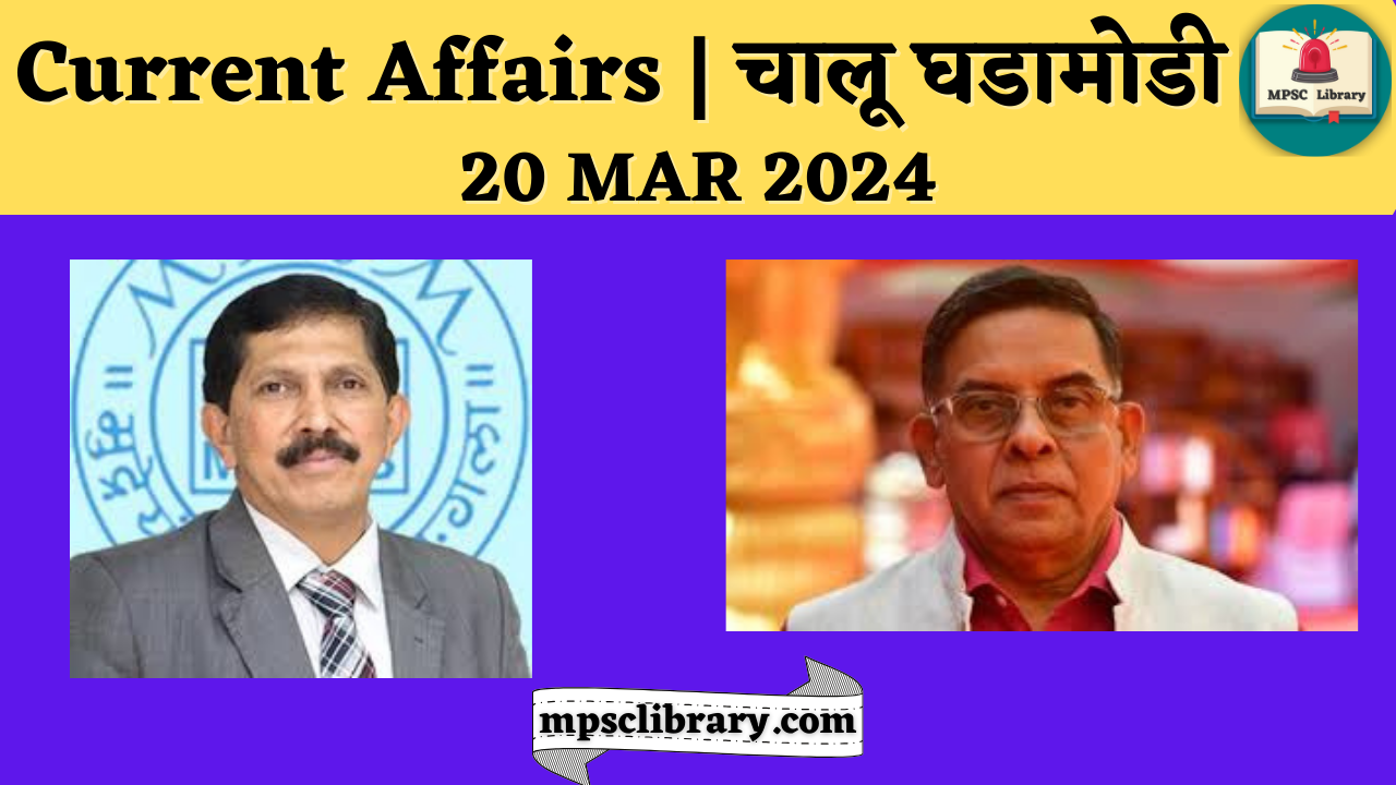 Current Affairs 20 MAR 2024