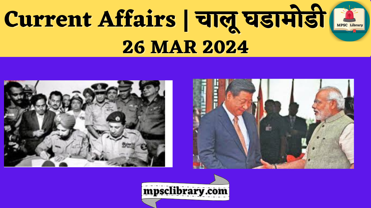 Current Affairs 26 MAR 2024