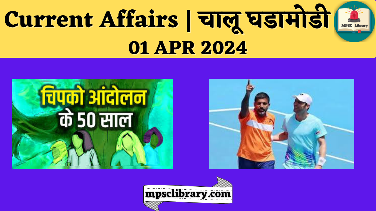 Current Affairs 01 APR 2024