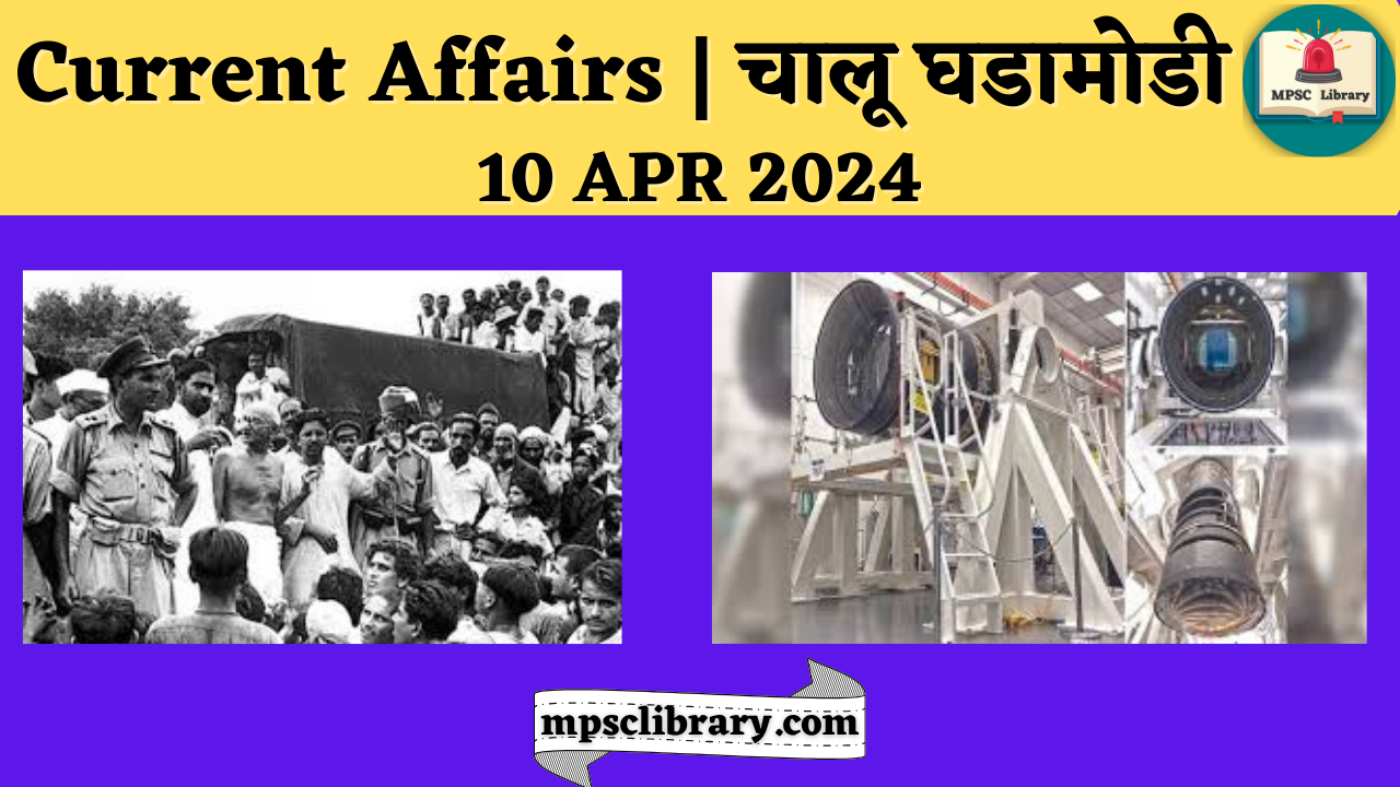 Current Affairs 10 APR 2024