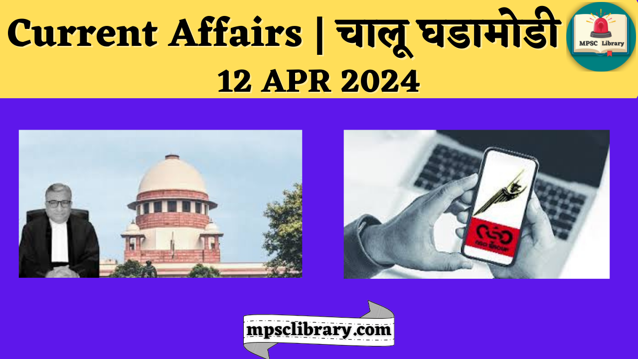 Current Affairs 12 APR 2024