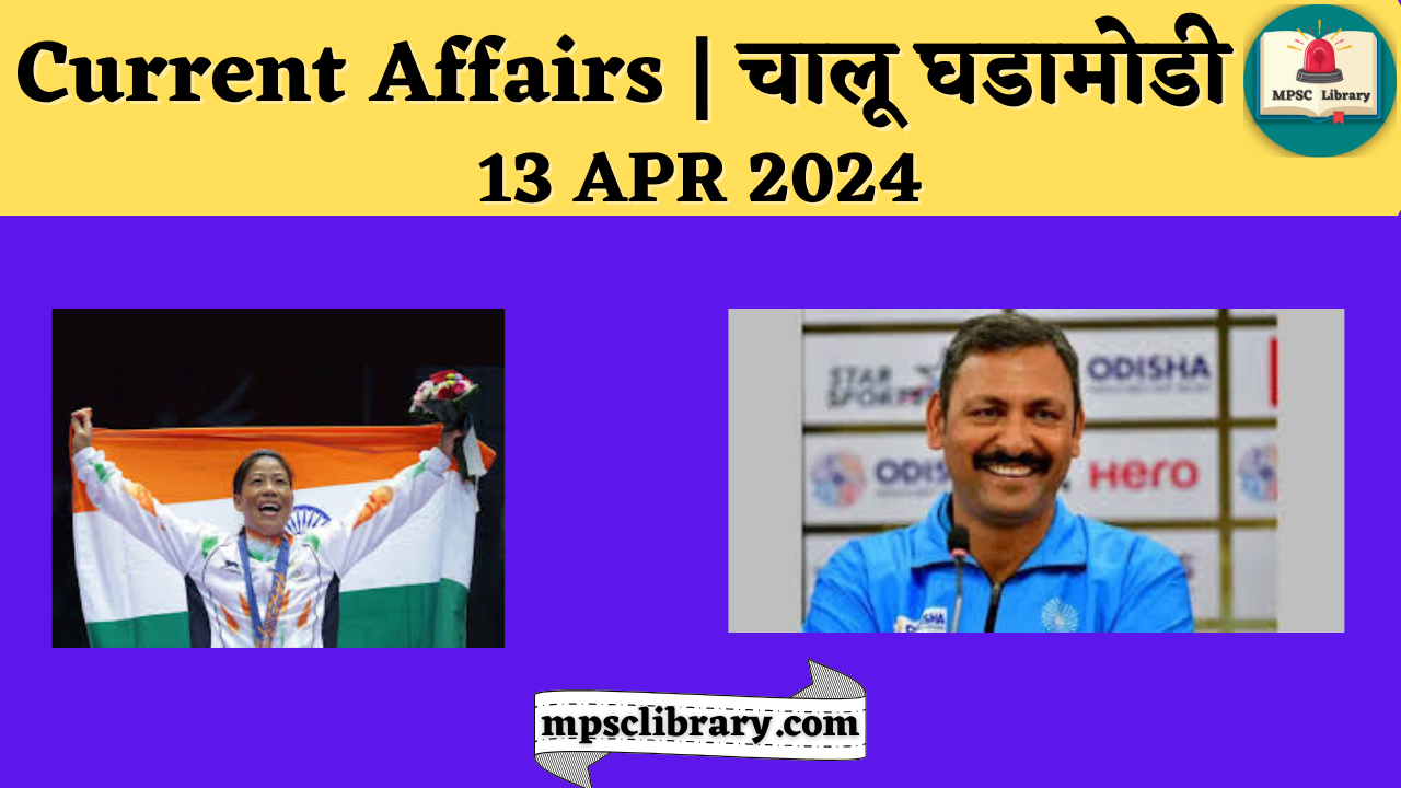 Current Affairs 13 APR 2024