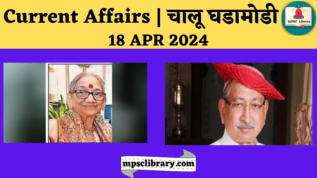 Current Affairs 18 APR 2024