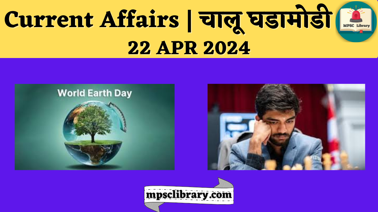 Current Affairs | चालू घडामोडी | 22 APR 2024 » MPSC Library