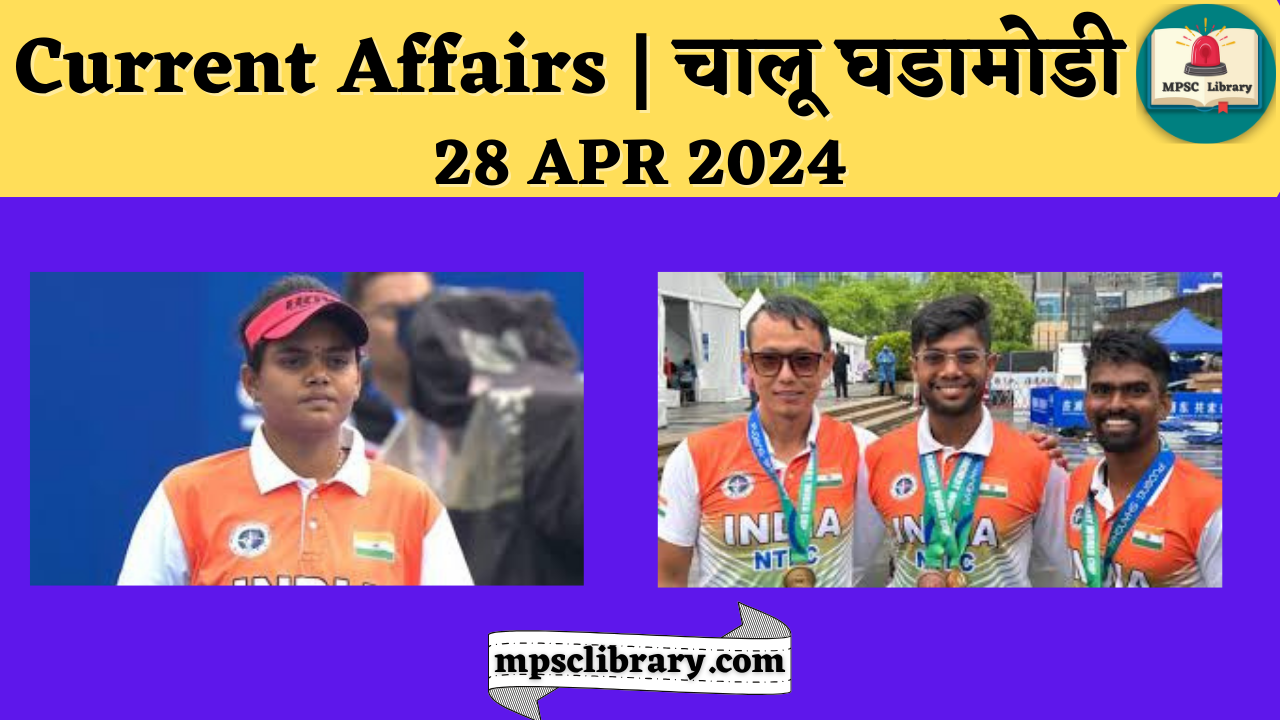 Current Affairs | चालू घडामोडी | 28 APR 2024 » MPSC Library