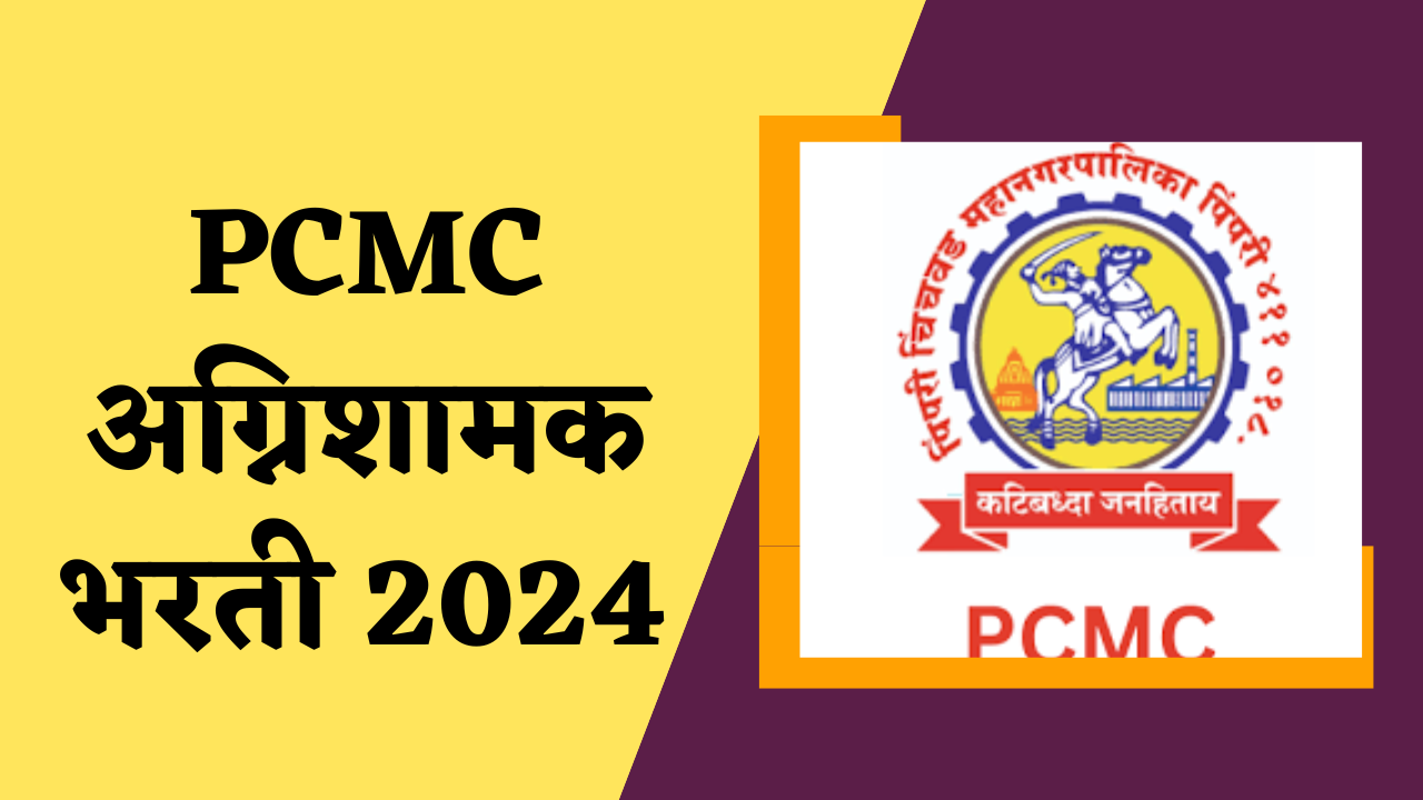 PCMC Fire Extinguisher Recruitment 2024