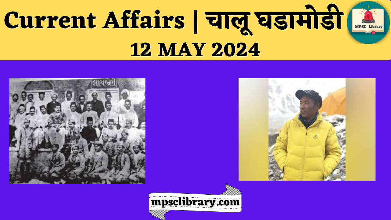 Current Affairs 12 MAY 2024