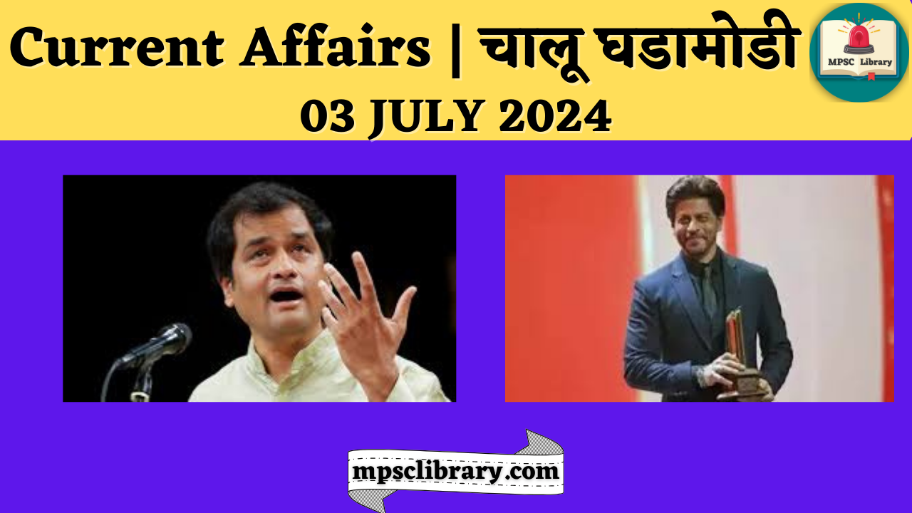 Current Affairs | चालू घडामोडी | 03 JULY 2024 » MPSC Library