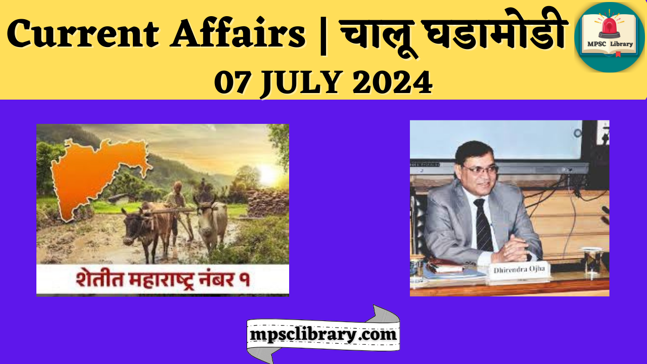 Current Affairs | चालू घडामोडी | 07 JULY 2024 » MPSC Library