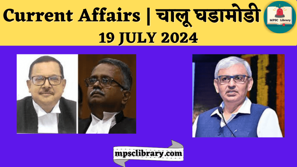 Current Affairs 19 JULY 2024