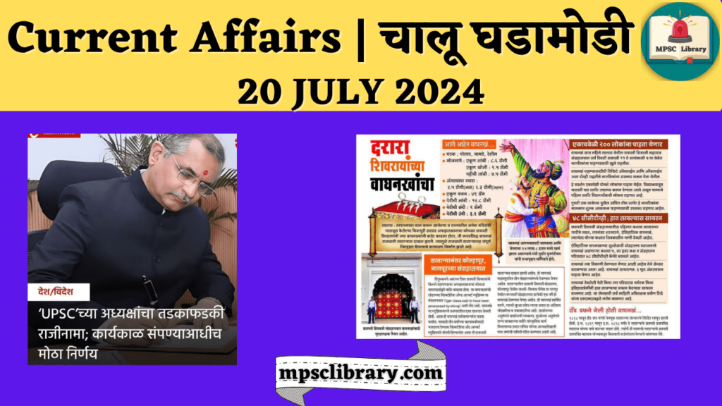 Current Affairs 20 JULY 2024
