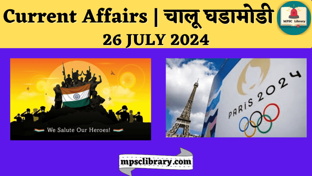Current Affairs 26 JULY 2024