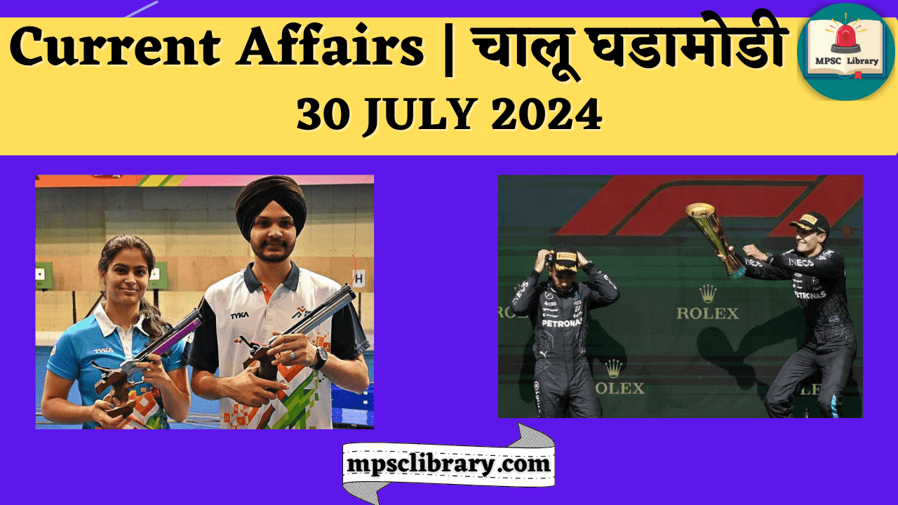 Current Affairs 30 JULY 2024