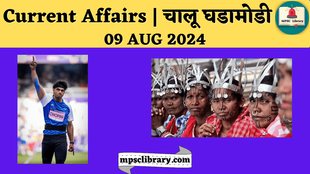 Current Affairs 09 AUG 2024