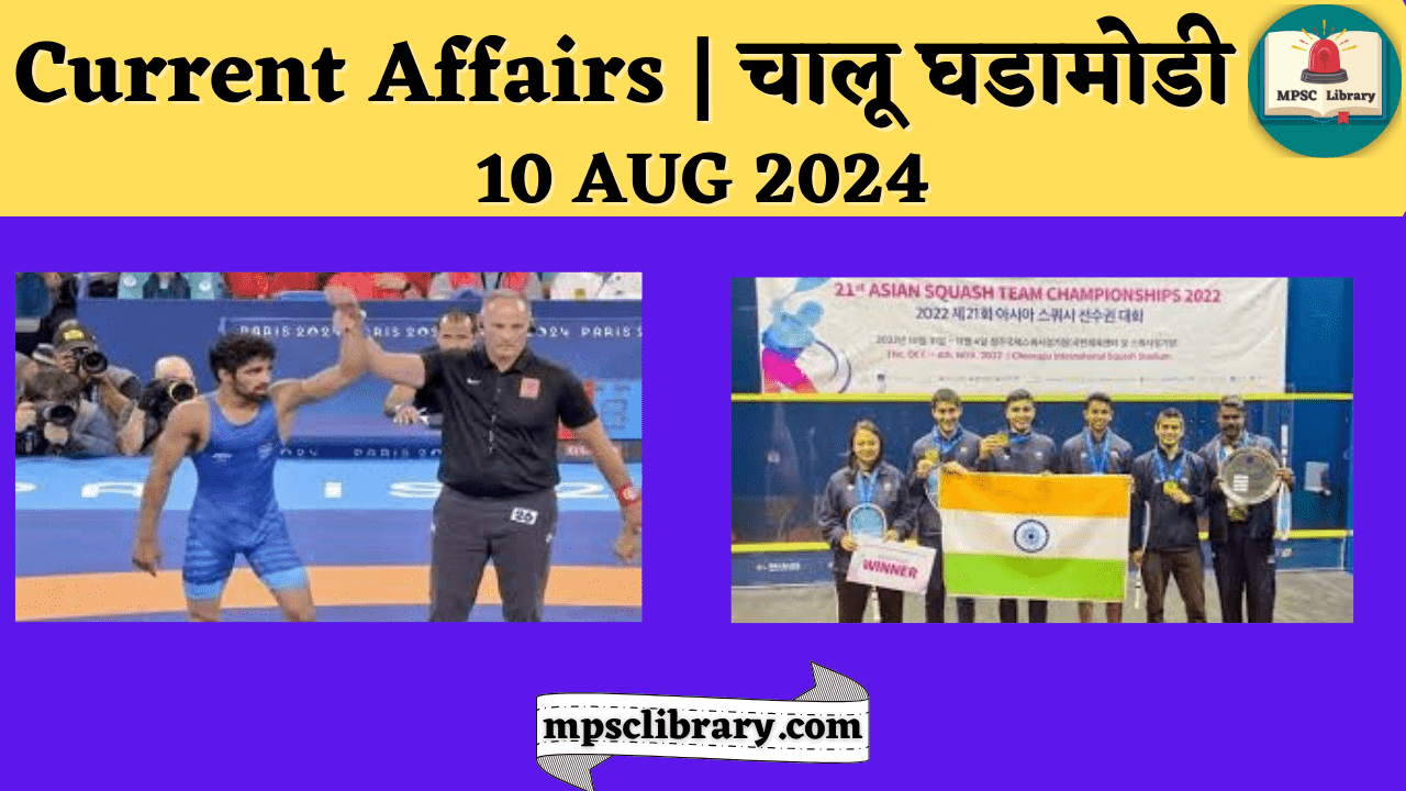 Current Affairs 10 AUG 2024