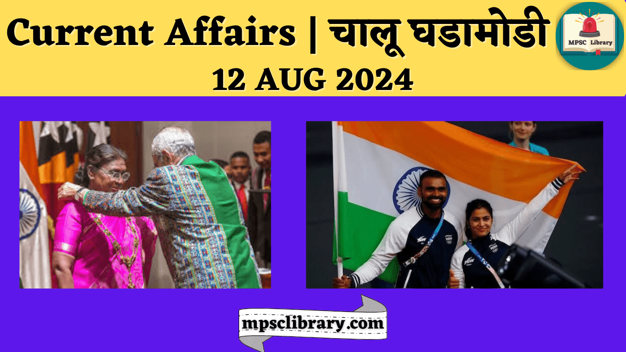 Current Affairs 12 AUG 2024